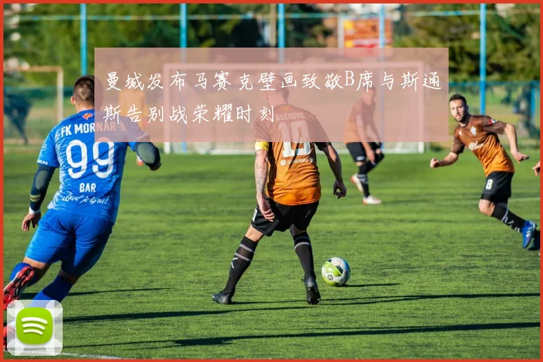 曼城发布马赛克壁画致敬B席与斯通斯告别战荣耀时刻