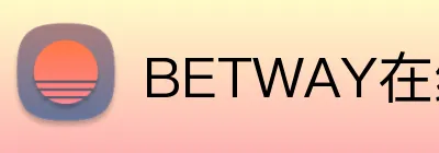 BETWAY在线登录官网 Logo